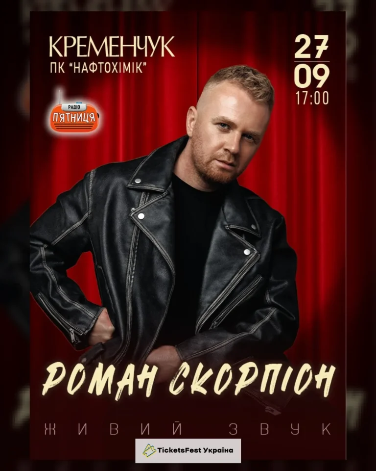 Роман Скорпіон