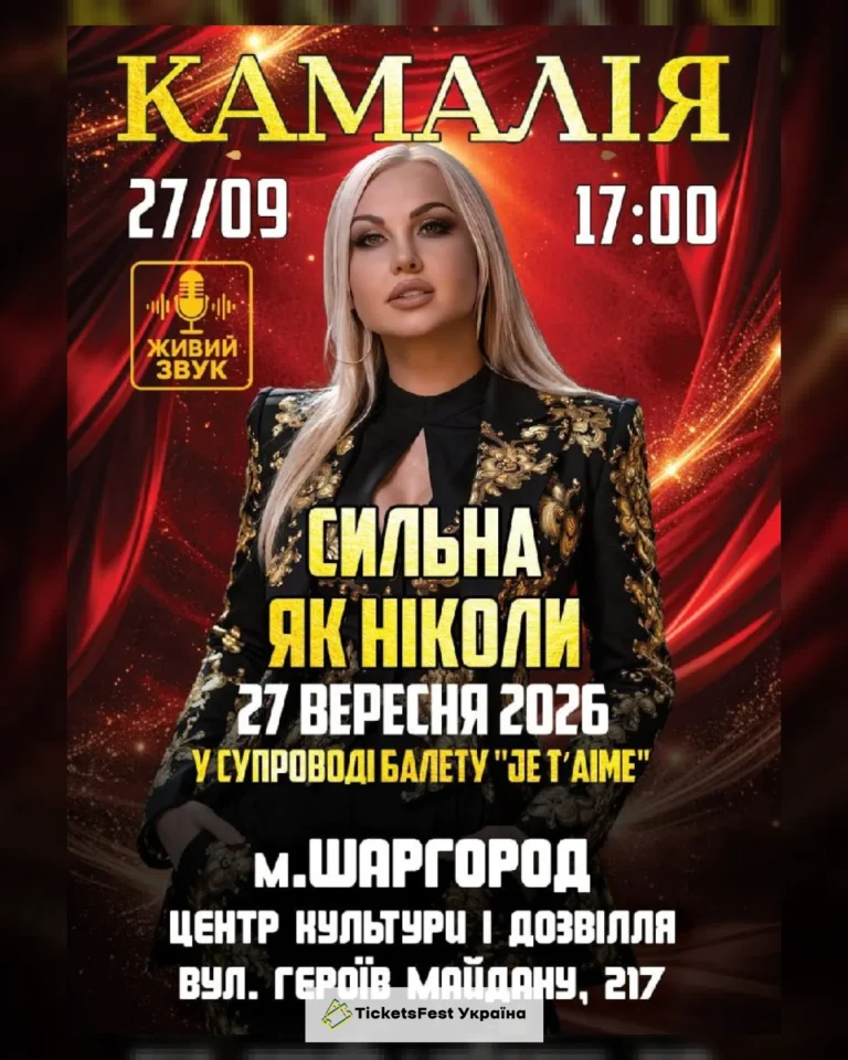 Kamaliya. «Сильна як ніколи»