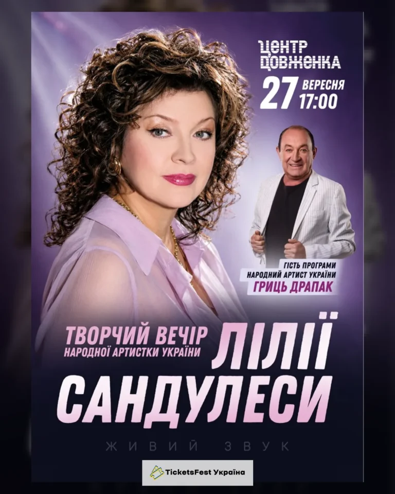 Творчий Вечір Лілії Сандулеси
