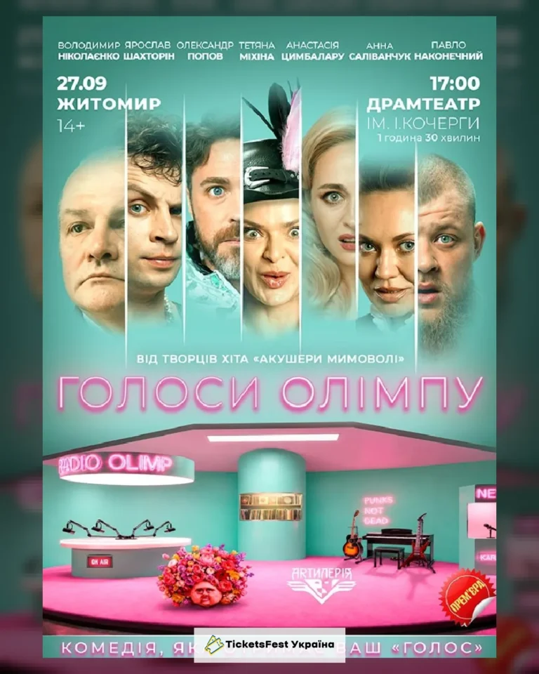 Голоси Олімпу