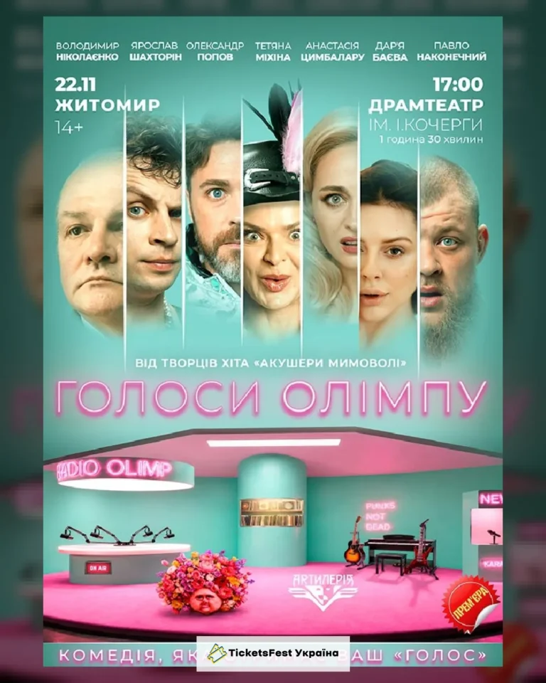 Голоси Олімпу