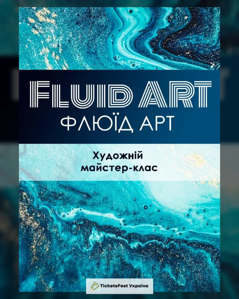 Флюід Арт (Fluid Art)