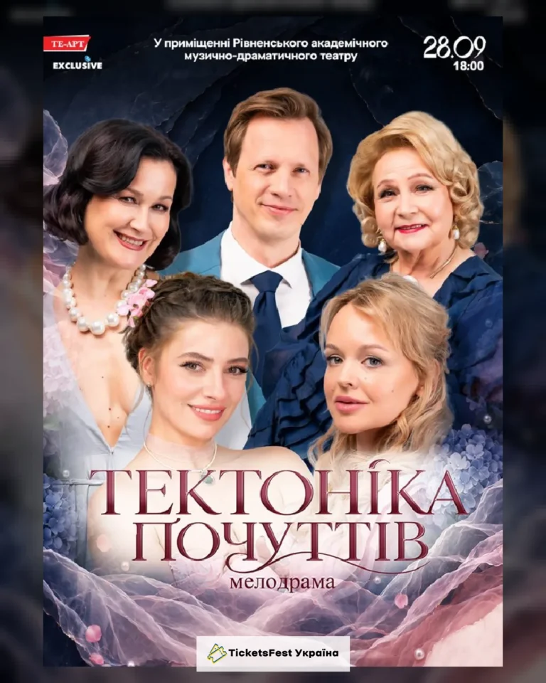 Тектоніка Почуттів