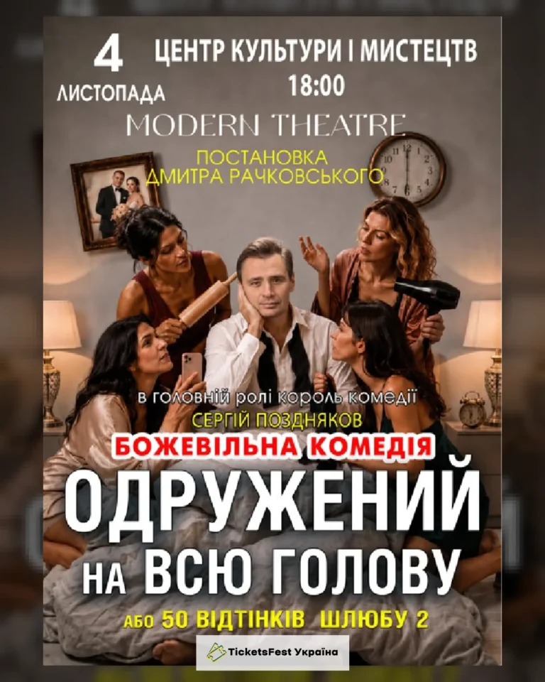 «Одружений на всю голову»