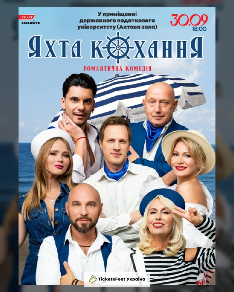 «Яхта Кохання»