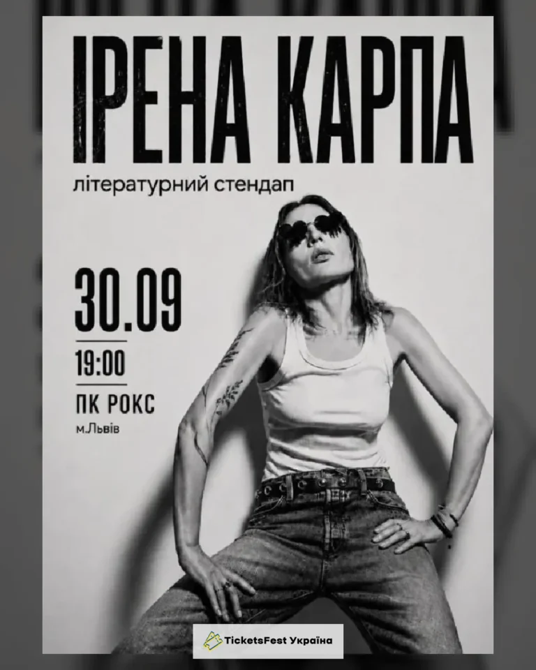 Ірена Карпа. Літературний стендап (Львів)
