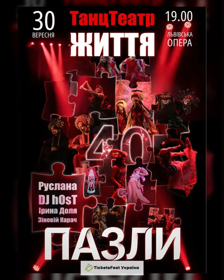 ТанцТеатр. Життя 40 – Пазли