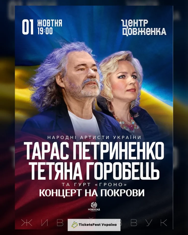 Тарас Петриненко та Тетяна Горобець