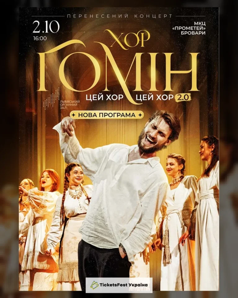 Хор «Гомін»