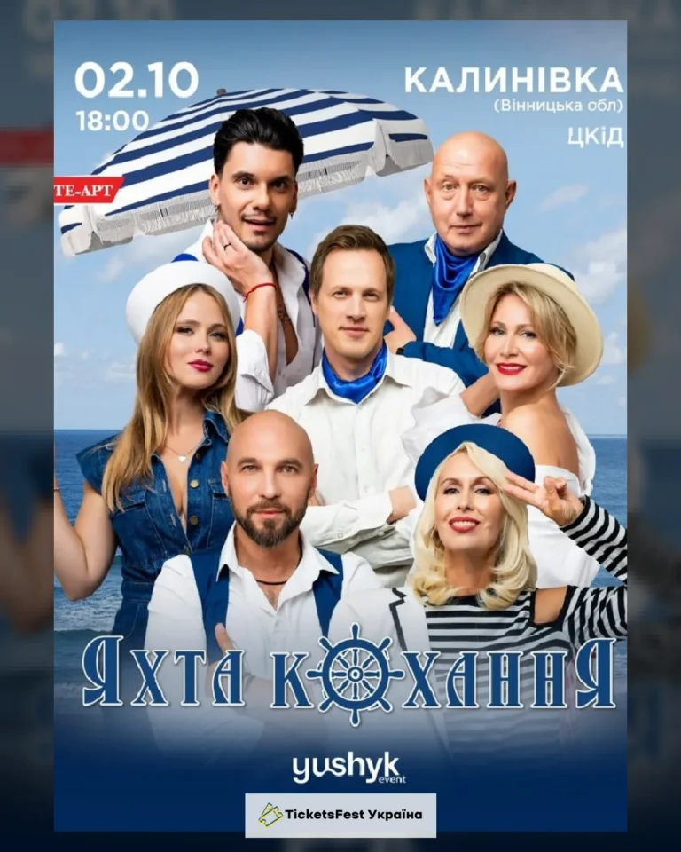 «Яхта Кохання»