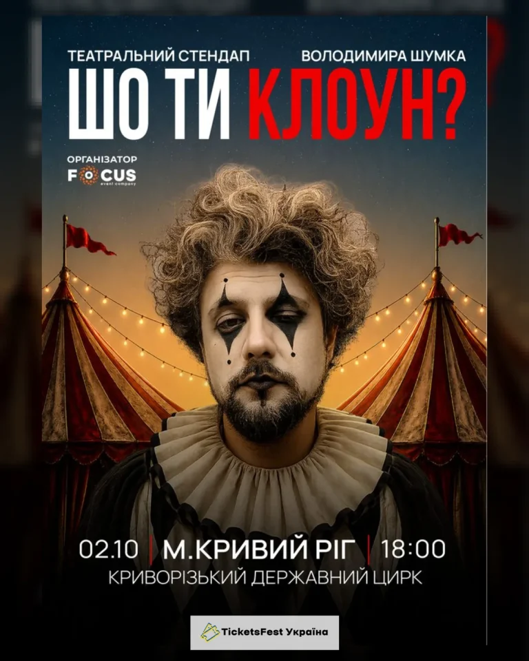 Стендап Володимира Шумко «Шо ти клоун?»