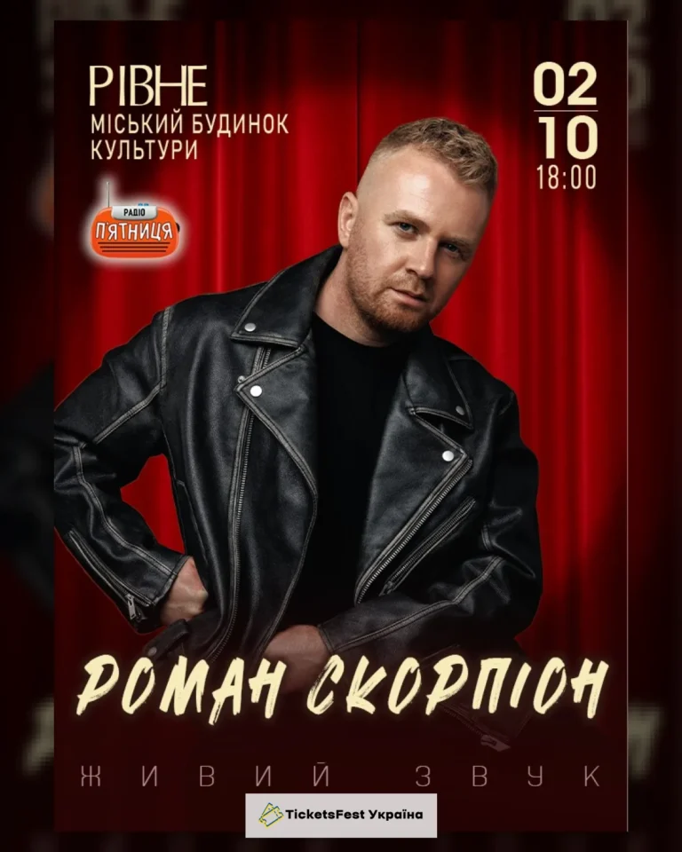 Роман Скорпіон