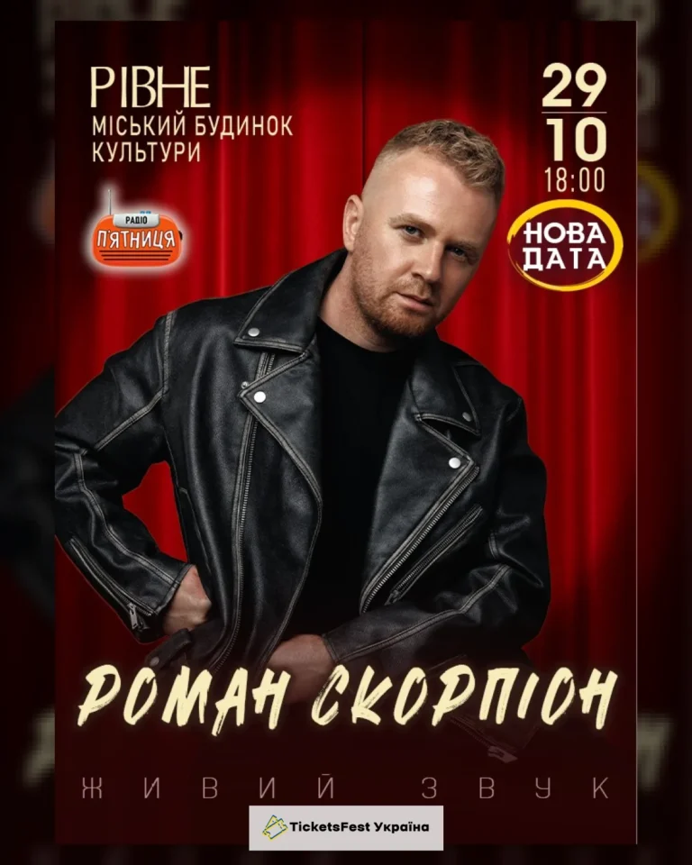 Роман Скорпіон