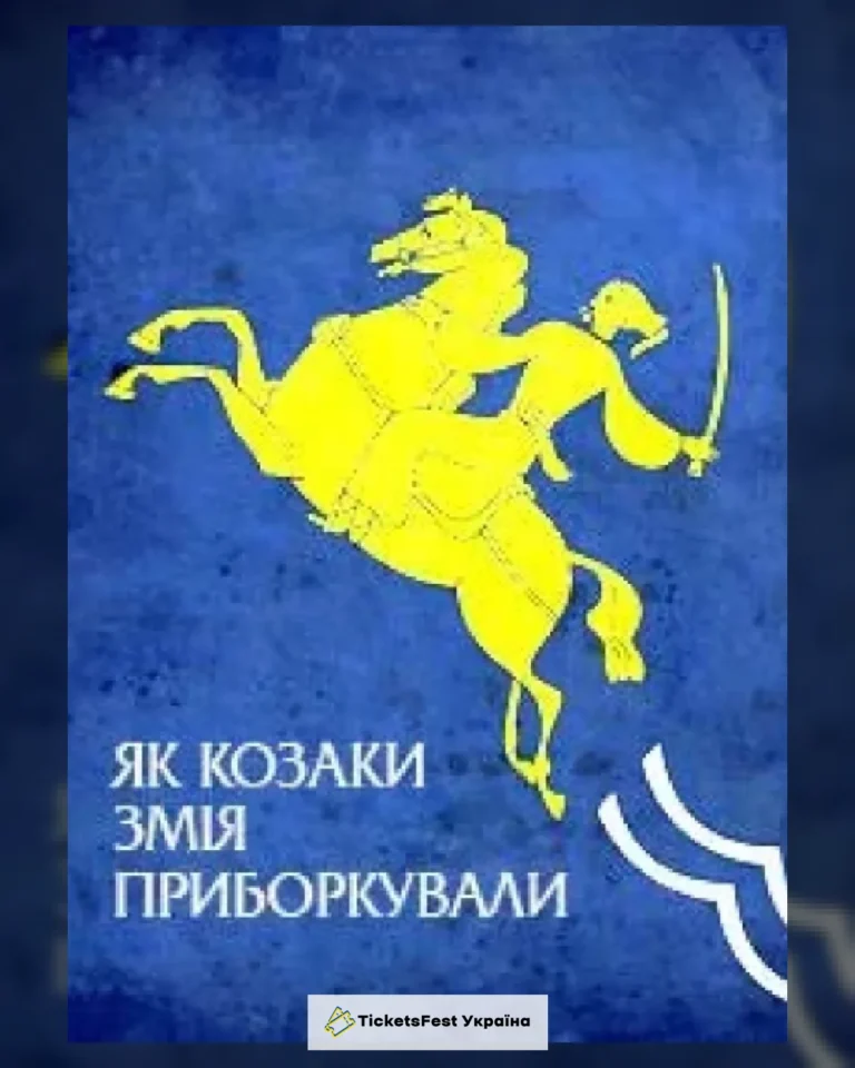 Як козаки змія приборкували