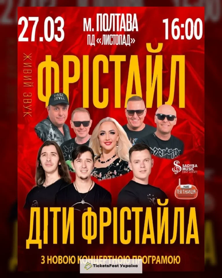 ФРІСТАЙЛ та ДІТИ ФРІСТАЙЛА м.Полтава