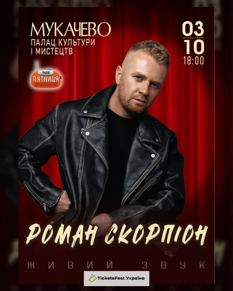 Роман Скорпіон