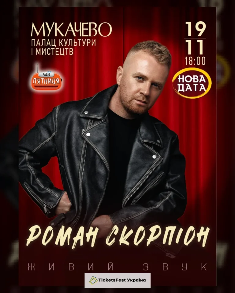 Роман Скорпіон