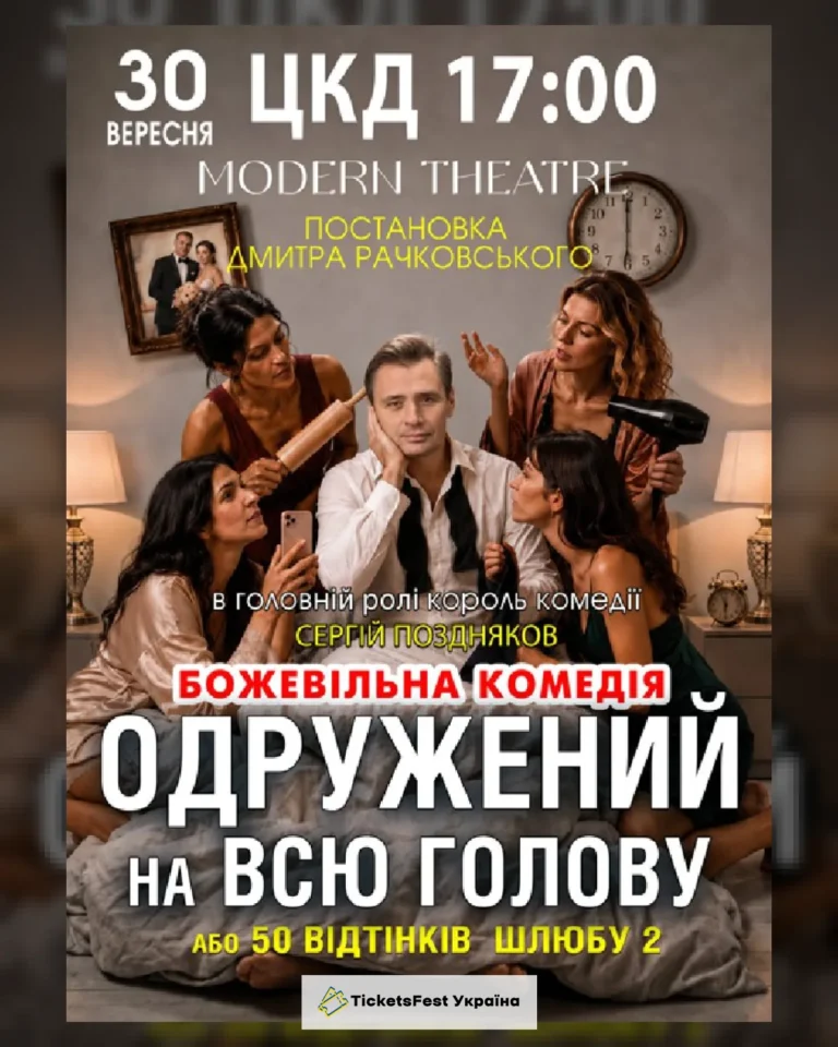 «Одружений на всю голову»