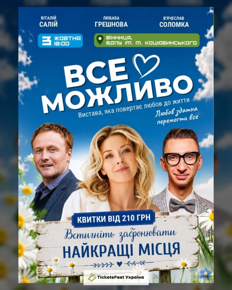 «Все Можливо»