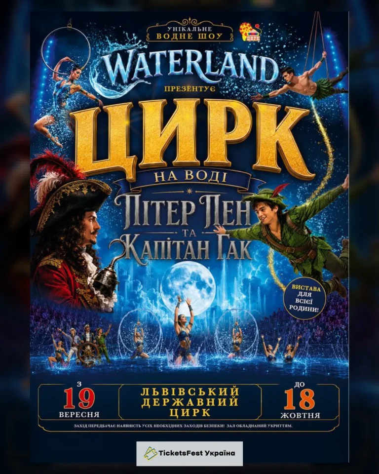 Waterland – Цирк на воді. Пітер Пен і Капітан Крюк