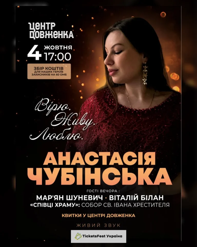 Анастасія Чубінська – Живу. Люблю. Вірю