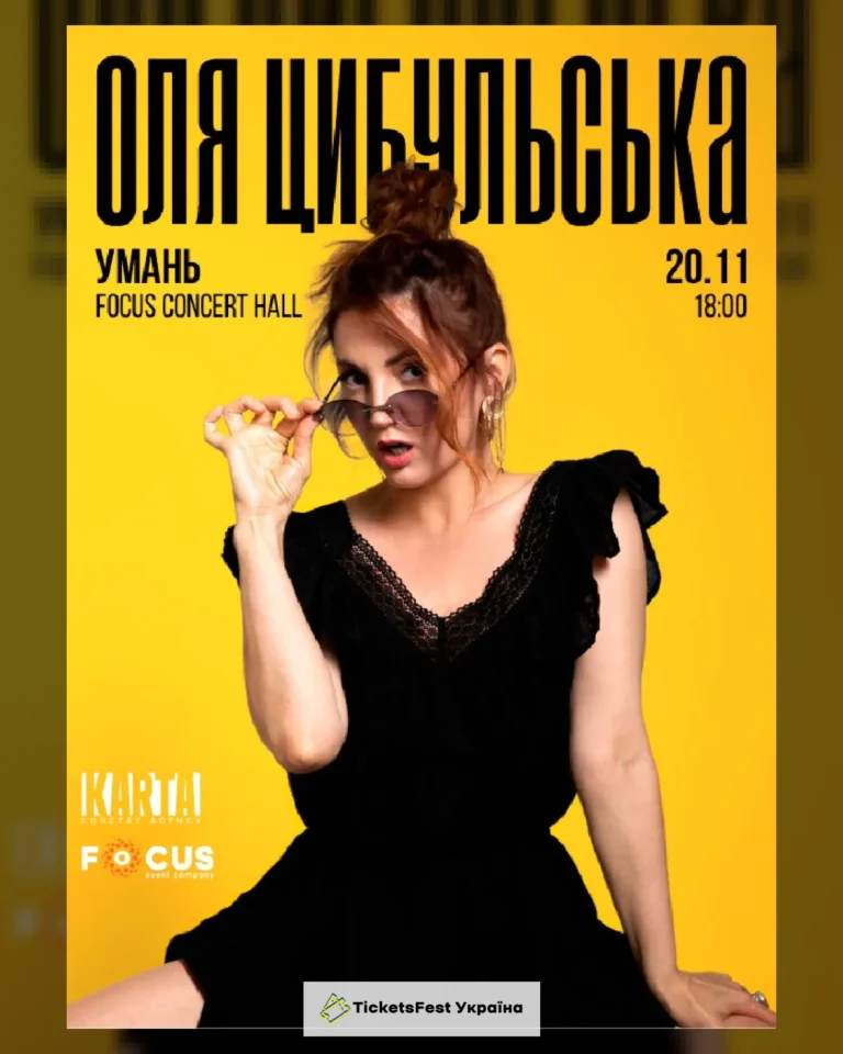 Оля Цибульська