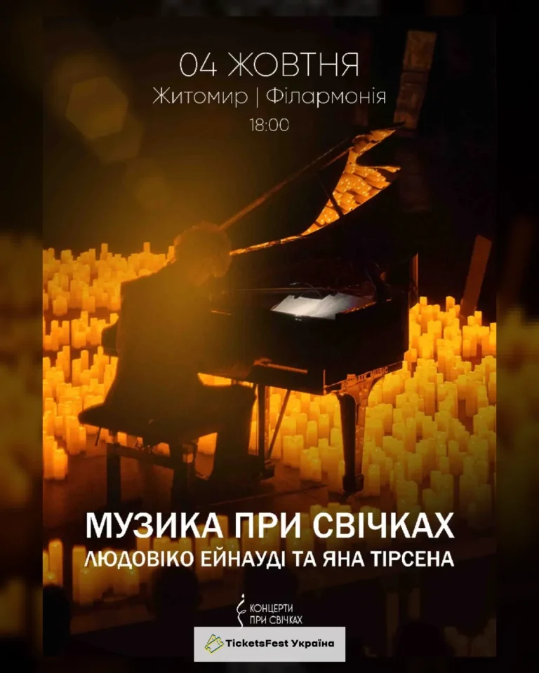 Музика при свічках: Людовіко Ейнауді та Ян Тірсен