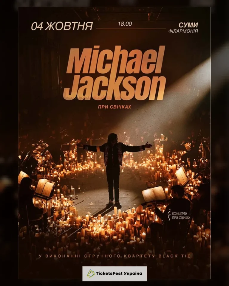 Музика Michael Jackson при свічках