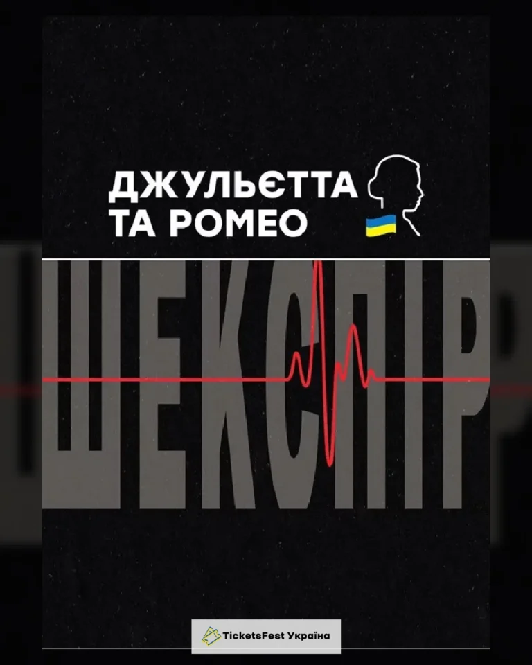 Джульєтта і Ромео