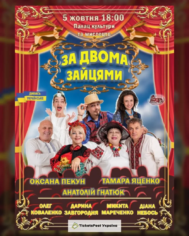 За двома зайцями (Мукачево)