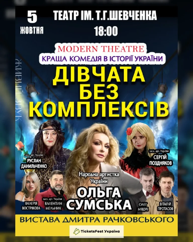 «Дівчата без комплексів»