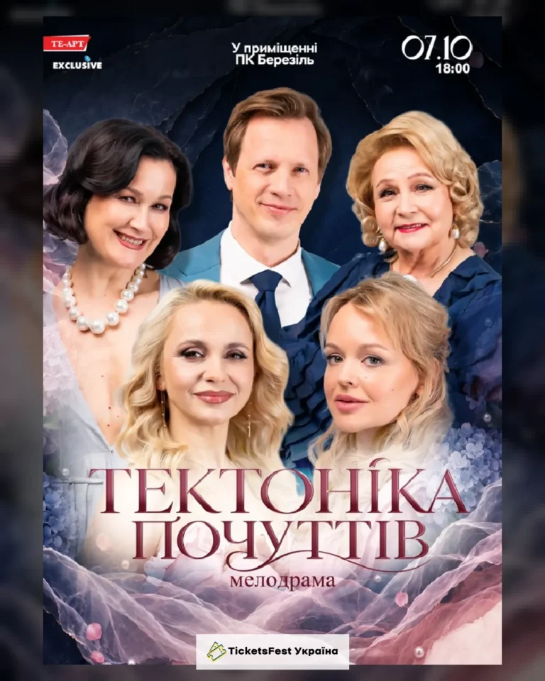 Тектоніка Почуттів