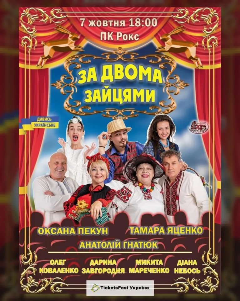 За двома зайцями (Львів)