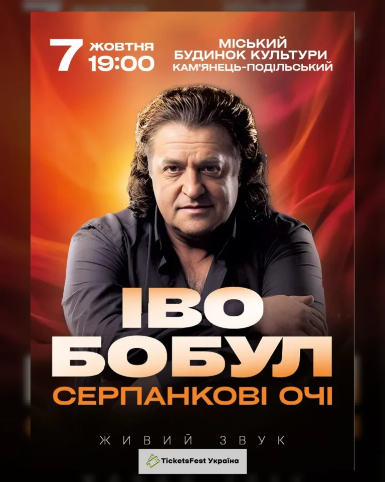 Іво Бобул – Серпанкові очі (Камʼянець-Подільський)