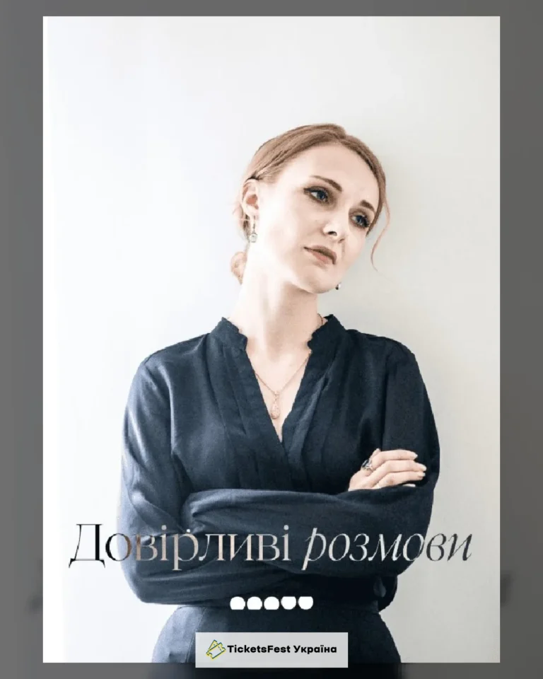 Довірливі розмови