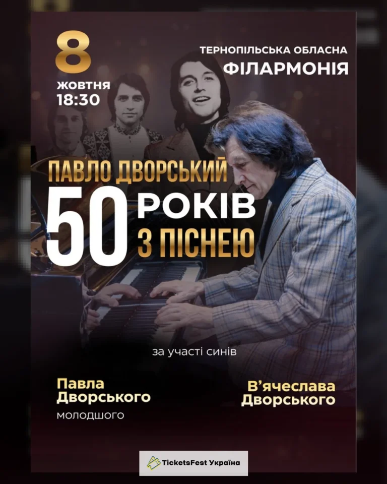 Павло Дворський — «50 років з піснею»
