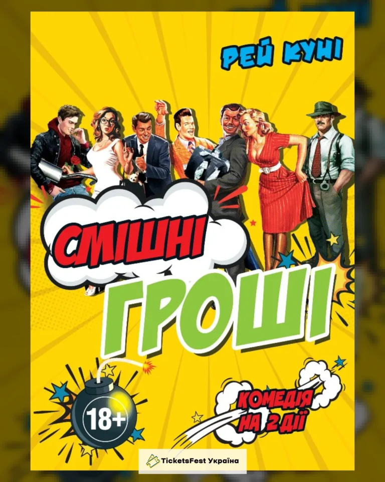 Смішні гроші (театр ім. М.К.Садовського)