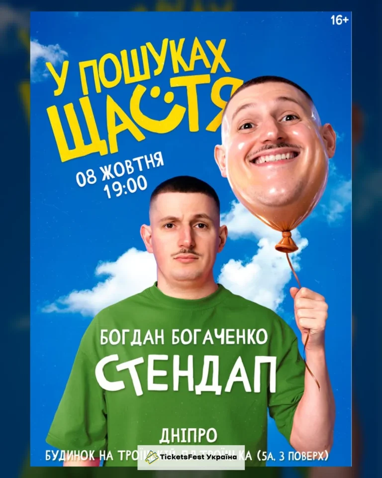 Богдан Богаченко. Сольний стендап «У пошуках щастя»