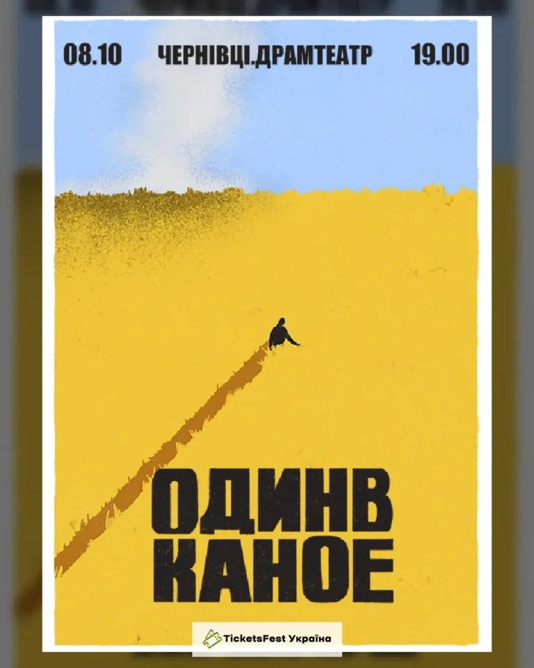 Один в Каное (Чернівці)