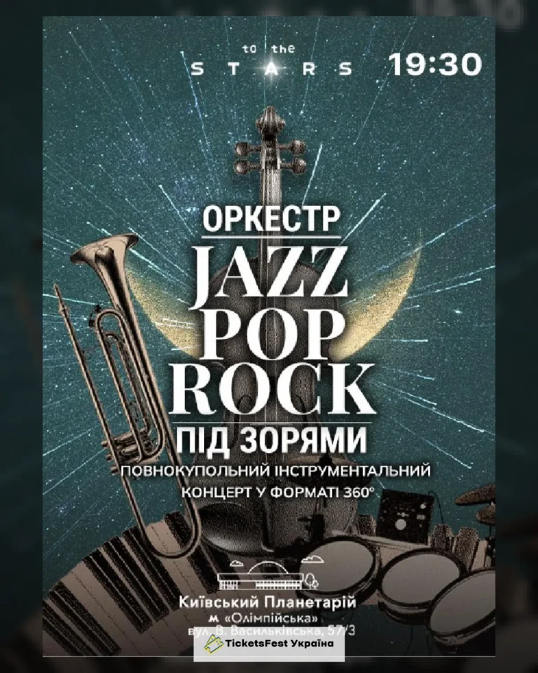 Оркестр під зорями «Jazz Pop Rock»