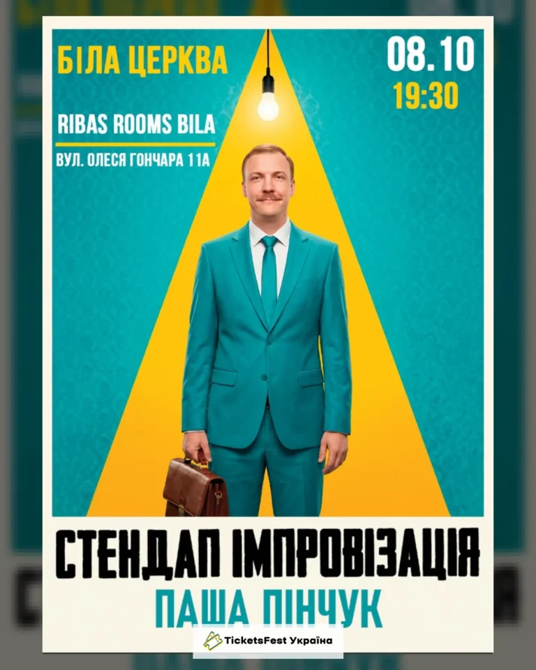 Біла Церква Вечір Імпровізації Паші Пінчука