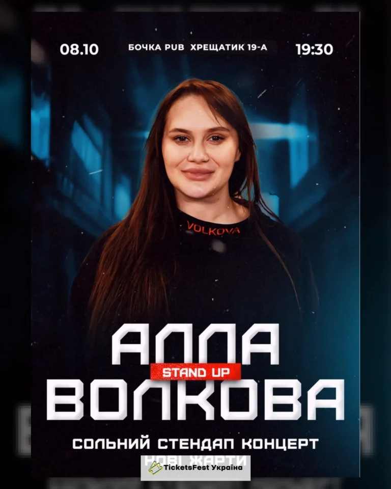 (Київ) Алла Волкова Сольний Стендап Концерт