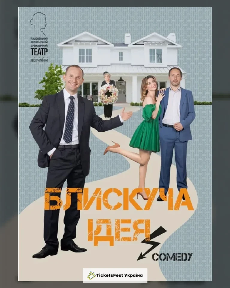Блискуча ідея
