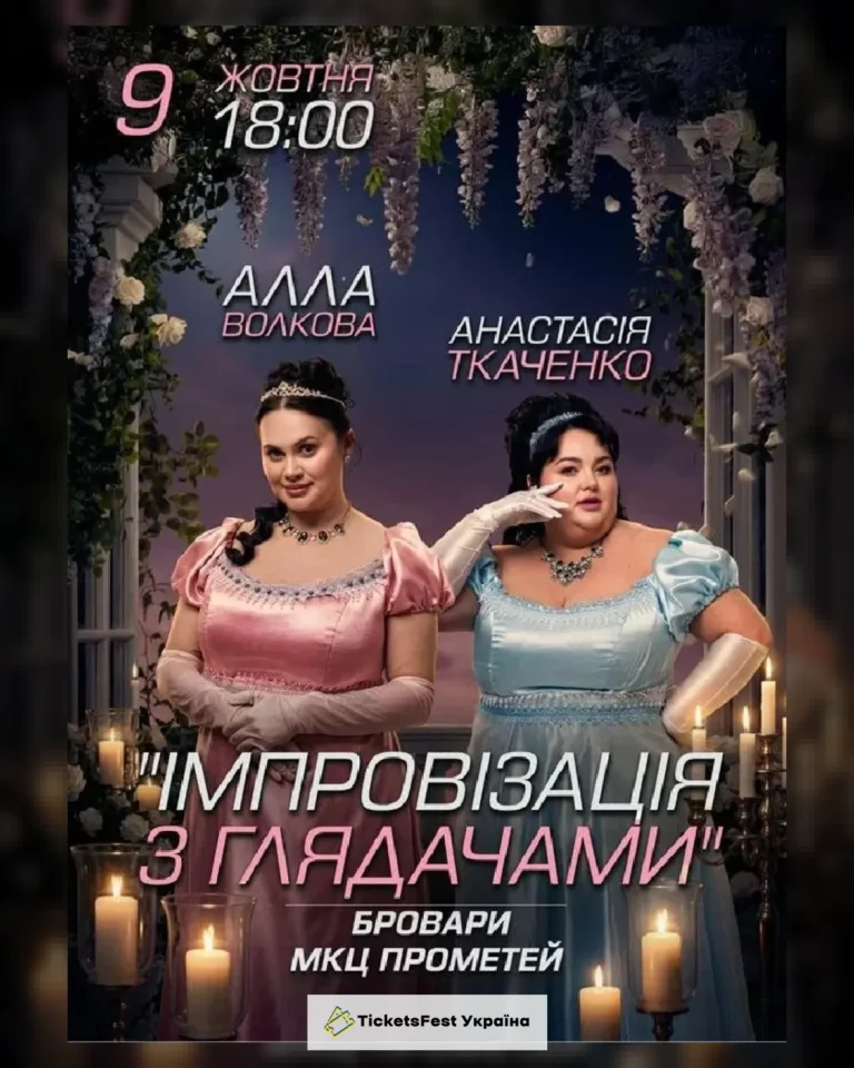 Бровари. Імпровізація з глядачами. Алла Волкова та Анастасія Ткаченко