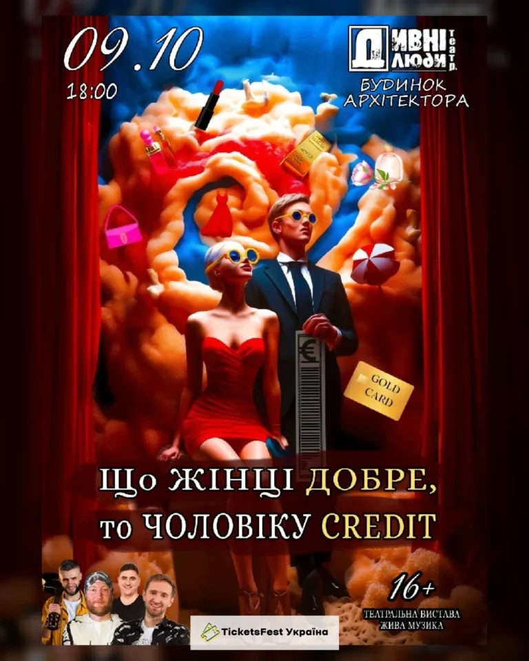 Дивні Люди. Що жiнцi добре, то чоловiку кредит