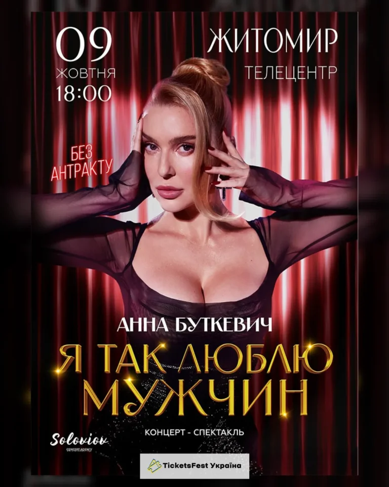 Анна Буткевич