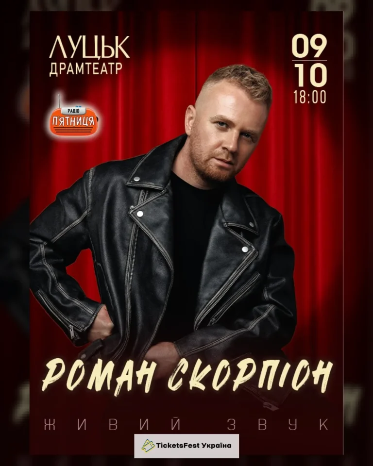 Роман Скорпіон