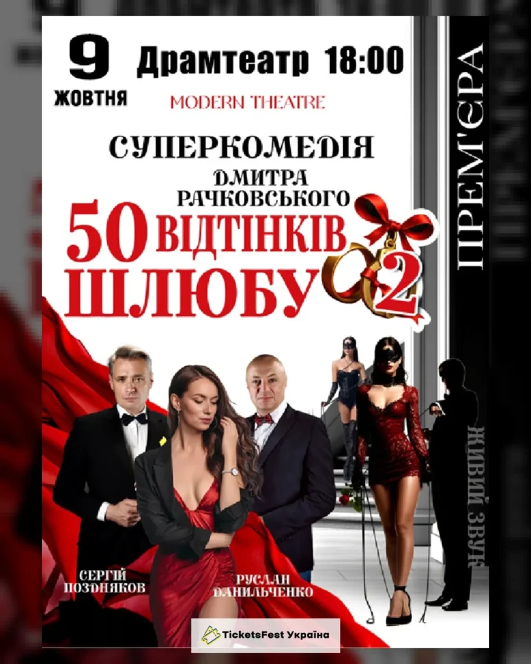 «50 відтінків шлюбу»