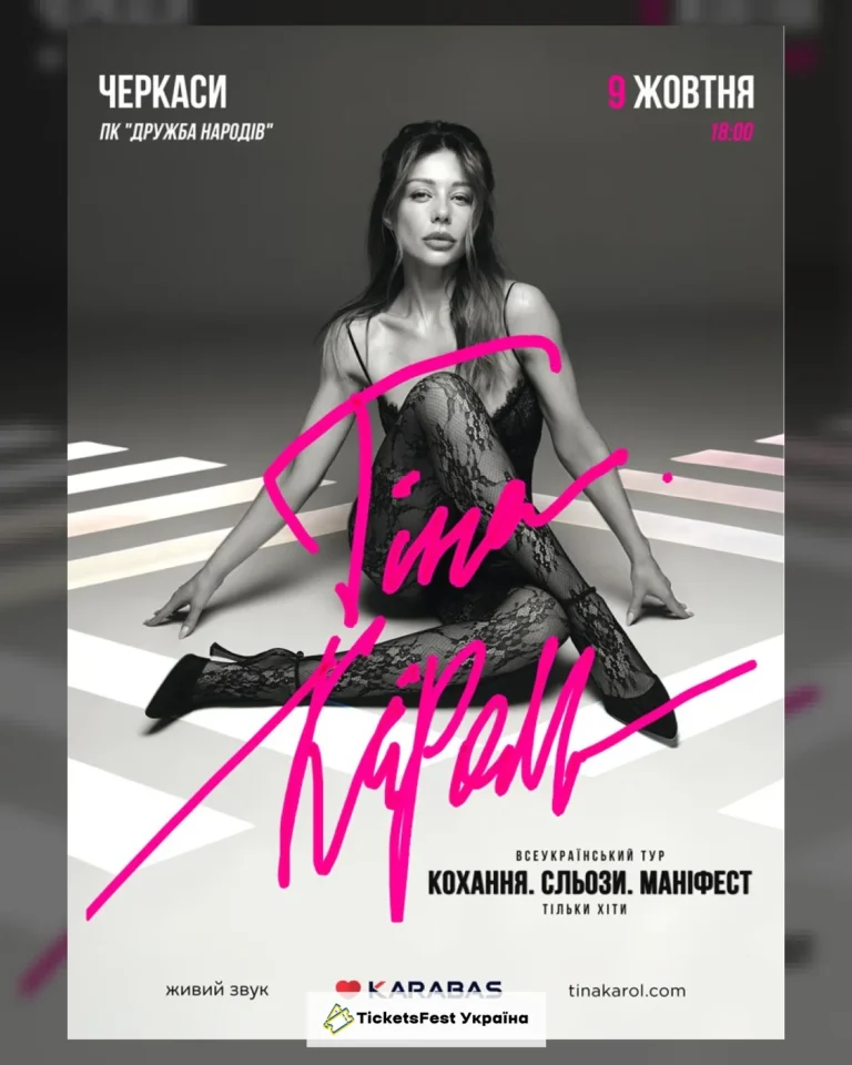 Тіна Кароль «Кохання. Сльози. Маніфест»