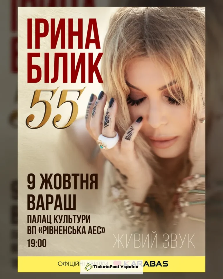 Ірина Білик